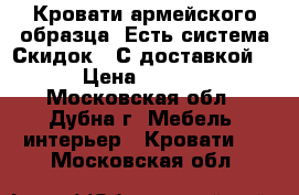 Кровати армейского образца  Есть система Скидок!! С доставкой!  › Цена ­ 1 155 - Московская обл., Дубна г. Мебель, интерьер » Кровати   . Московская обл.